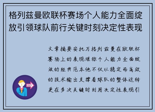 格列兹曼欧联杯赛场个人能力全面绽放引领球队前行关键时刻决定性表现