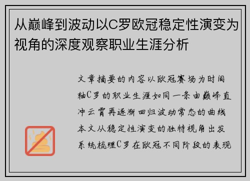 从巅峰到波动以C罗欧冠稳定性演变为视角的深度观察职业生涯分析