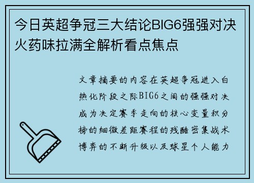 今日英超争冠三大结论BIG6强强对决火药味拉满全解析看点焦点 今日英超争冠三大结论BIG6强强对决火药味拉满全解析看点焦点