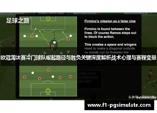 欧冠淘汰赛冷门球队崛起路径与胜负关键深度解析战术心理与赛程变量