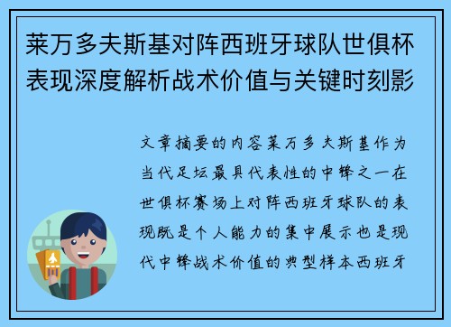 莱万多夫斯基对阵西班牙球队世俱杯表现深度解析战术价值与关键时刻影响