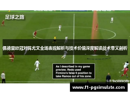 佩德里欧冠对阵尤文全场表现解析与技术价值深度解读战术意义剖析