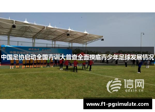 中国足协启动全国青训大普查全面摸底青少年足球发展情况
