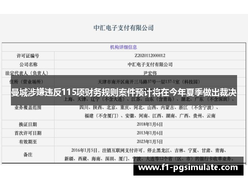 曼城涉嫌违反115项财务规则案件预计将在今年夏季做出裁决