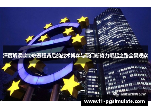 深度解读欧协联赛程背后的战术博弈与豪门新势力崛起之路全景观察