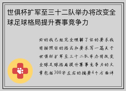 世俱杯扩军至三十二队举办将改变全球足球格局提升赛事竞争力 世俱杯扩军至三十二队举办将改变全球足球格局提升赛事竞争力