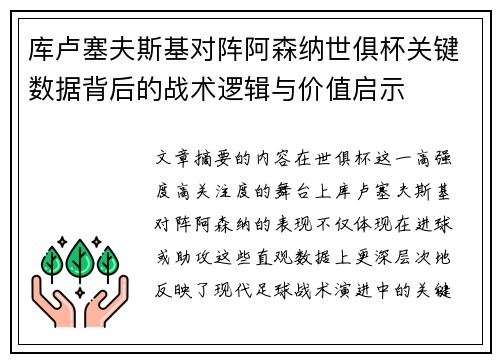 库卢塞夫斯基对阵阿森纳世俱杯关键数据背后的战术逻辑与价值启示