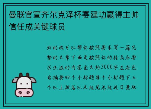 曼联官宣齐尔克泽杯赛建功赢得主帅信任成关键球员