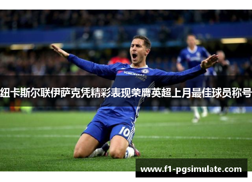 纽卡斯尔联伊萨克凭精彩表现荣膺英超上月最佳球员称号 纽卡斯尔联伊萨克凭精彩表现荣膺英超上月最佳球员称号