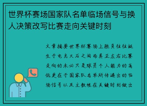 世界杯赛场国家队名单临场信号与换人决策改写比赛走向关键时刻 世界杯赛场国家队名单临场信号与换人决策改写比赛走向关键时刻