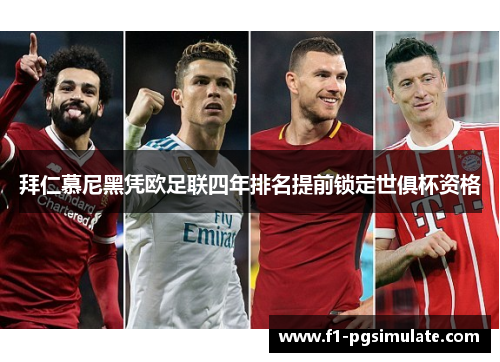 拜仁慕尼黑凭欧足联四年排名提前锁定世俱杯资格