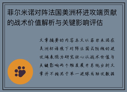 菲尔米诺对阵法国美洲杯进攻端贡献的战术价值解析与关键影响评估
