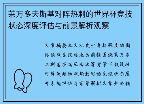莱万多夫斯基对阵热刺的世界杯竞技状态深度评估与前景解析观察