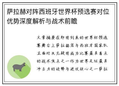 萨拉赫对阵西班牙世界杯预选赛对位优势深度解析与战术前瞻
