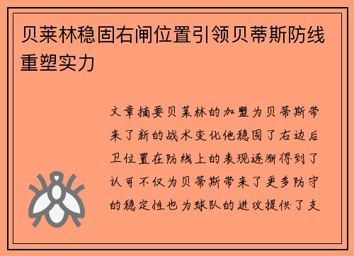 贝莱林稳固右闸位置引领贝蒂斯防线重塑实力