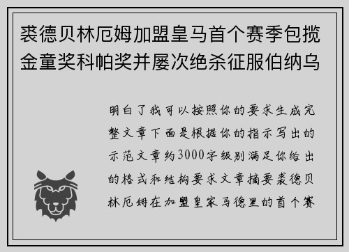 裘德贝林厄姆加盟皇马首个赛季包揽金童奖科帕奖并屡次绝杀征服伯纳乌球迷
