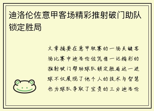 迪洛伦佐意甲客场精彩推射破门助队锁定胜局