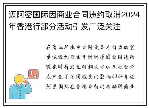 迈阿密国际因商业合同违约取消2024年香港行部分活动引发广泛关注
