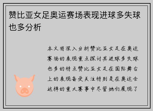 赞比亚女足奥运赛场表现进球多失球也多分析