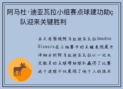 阿马杜·迪亚瓦拉小组赛点球建功助球队迎来关键胜利