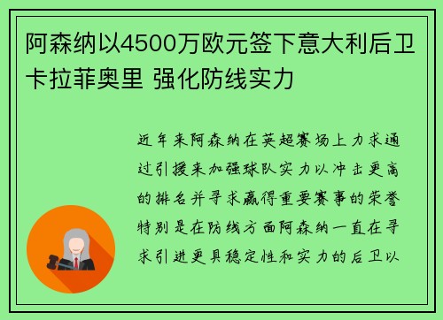 阿森纳以4500万欧元签下意大利后卫卡拉菲奥里 强化防线实力