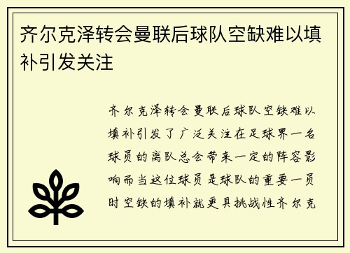 齐尔克泽转会曼联后球队空缺难以填补引发关注