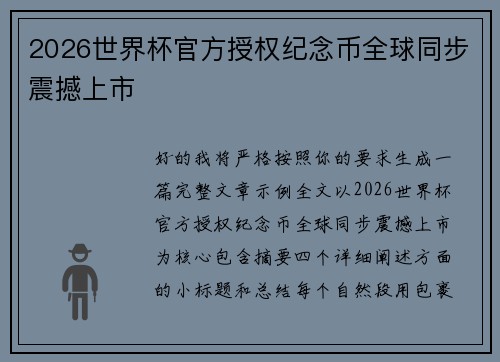 2026世界杯官方授权纪念币全球同步震撼上市