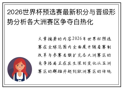 2026世界杯预选赛最新积分与晋级形势分析各大洲赛区争夺白热化
