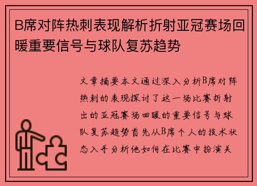 B席对阵热刺表现解析折射亚冠赛场回暖重要信号与球队复苏趋势