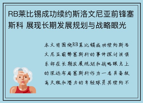 RB莱比锡成功续约斯洛文尼亚前锋塞斯科 展现长期发展规划与战略眼光