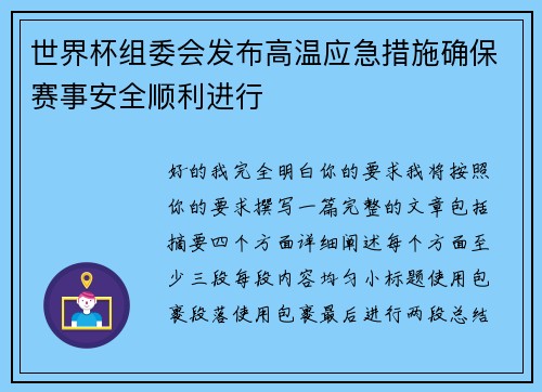 世界杯组委会发布高温应急措施确保赛事安全顺利进行