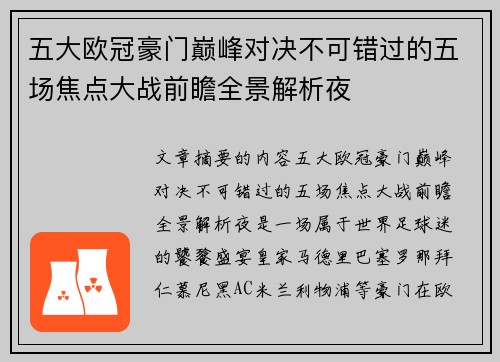 五大欧冠豪门巅峰对决不可错过的五场焦点大战前瞻全景解析夜