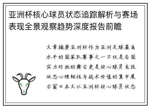 亚洲杯核心球员状态追踪解析与赛场表现全景观察趋势深度报告前瞻