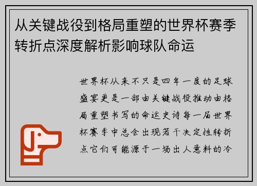 从关键战役到格局重塑的世界杯赛季转折点深度解析影响球队命运