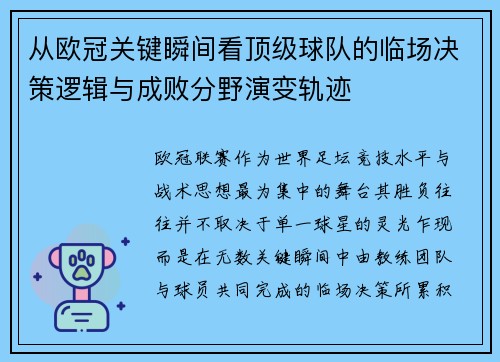 从欧冠关键瞬间看顶级球队的临场决策逻辑与成败分野演变轨迹