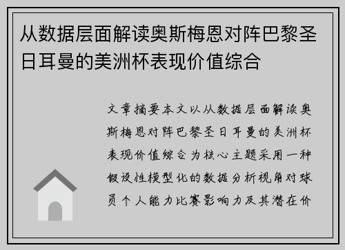 从数据层面解读奥斯梅恩对阵巴黎圣日耳曼的美洲杯表现价值综合