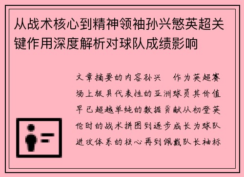 从战术核心到精神领袖孙兴慜英超关键作用深度解析对球队成绩影响 从战术核心到精神领袖孙兴慜英超关键作用深度解析对球队成绩影响