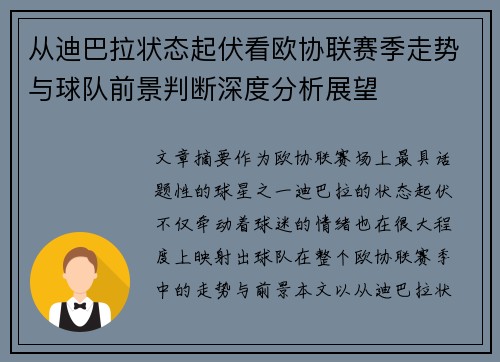 从迪巴拉状态起伏看欧协联赛季走势与球队前景判断深度分析展望