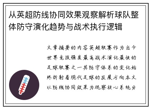 从英超防线协同效果观察解析球队整体防守演化趋势与战术执行逻辑 从英超防线协同效果观察解析球队整体防守演化趋势与战术执行逻辑