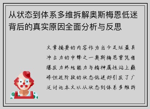 从状态到体系多维拆解奥斯梅恩低迷背后的真实原因全面分析与反思