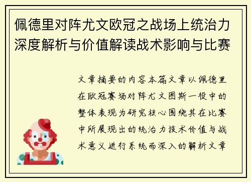 佩德里对阵尤文欧冠之战场上统治力深度解析与价值解读战术影响与比赛走向