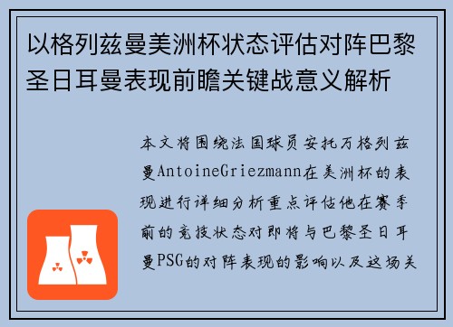 以格列兹曼美洲杯状态评估对阵巴黎圣日耳曼表现前瞻关键战意义解析
