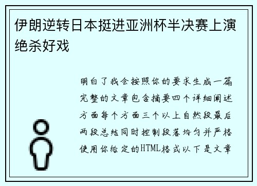 伊朗逆转日本挺进亚洲杯半决赛上演绝杀好戏