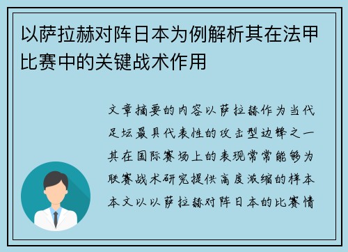 以萨拉赫对阵日本为例解析其在法甲比赛中的关键战术作用