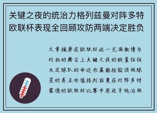 关键之夜的统治力格列兹曼对阵多特欧联杯表现全回顾攻防两端决定胜负