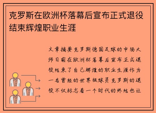 克罗斯在欧洲杯落幕后宣布正式退役结束辉煌职业生涯