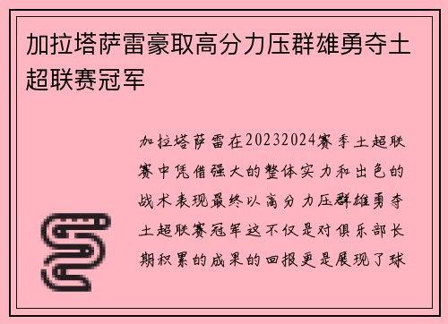 加拉塔萨雷豪取高分力压群雄勇夺土超联赛冠军 加拉塔萨雷豪取高分力压群雄勇夺土超联赛冠军