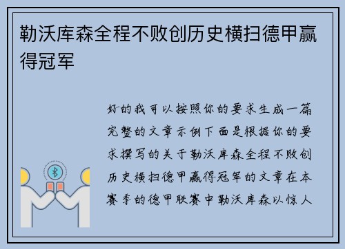 勒沃库森全程不败创历史横扫德甲赢得冠军