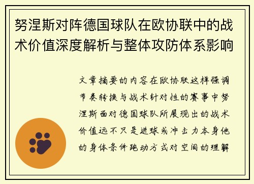 努涅斯对阵德国球队在欧协联中的战术价值深度解析与整体攻防体系影响