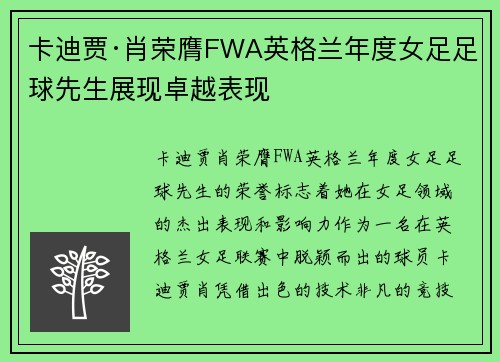 卡迪贾·肖荣膺FWA英格兰年度女足足球先生展现卓越表现